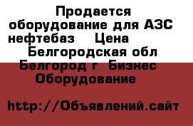 Продается оборудование для АЗС, нефтебаз. › Цена ­ 100 000 - Белгородская обл., Белгород г. Бизнес » Оборудование   